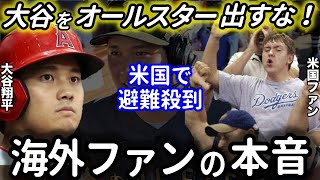 大谷翔平をオールスターに出すな！米国で非難殺到の理由がヤバい…。【海外の反応】