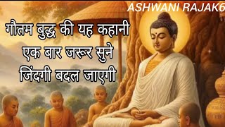 विश्व की सबसे सर्वश्रेष्ठ कहानी || Buddhist story Hindi || #budha