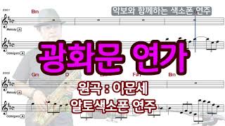 광화문 연가,  악보와 함께하는 알토색소폰 연주, 점보자바 A45