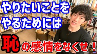 「恥」の感情をなくすには？ムダに悩まない性格になる【メンタリストDaiGo　切り抜き】