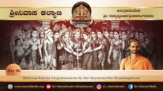 Shrinivasa Kalyana | ಶ್ರೀನಿವಾಸ ಕಲ್ಯಾಣ | Day 06 | Shri Satyatmateertha Shripadangalavaru |