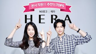 본사 직원의 헤라 추천템 TOP 5 (NO광고)