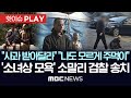 ‘소녀상 뽀뽀’ 조니 소말리..출국정지, 난동 혐의 검찰 송치 - [핫이슈PLAY] MBC뉴스 2024년 11월 11일