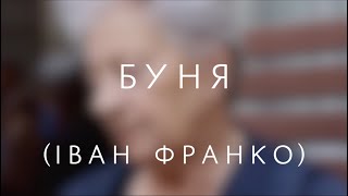 Моя бабця про Івана Франка