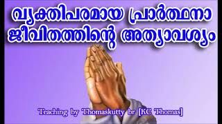 വ്യക്തിപരമായ പ്രാർത്ഥനാ ജീവിതത്തിന്റെ അത്യാവശ്യം || THE IMPORTANCE OF PERSONAL PRAYER LIFE ||