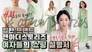 여성들의 힙한 참새방앗간, 앤아더스토리즈 \u0026Other Stories 알고입자 (feat. 패션추천아이템 )🌝