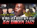 [#벌거벗은한국사] (2시간) 가장 천한 신분으로 태어나 광해군의 마음을 사로잡은 여자🔥 두 명의 왕과 얽혀 왕실을 뒤흔들었던 조선의 킹메이커👑