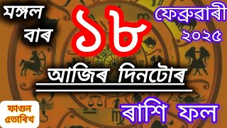 আজিৰ দিনটোৰ ৰাশি ফল//