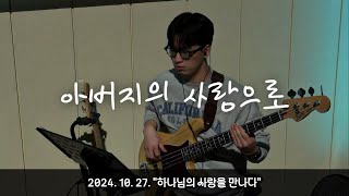 HieL 찬양팀 - 아버지의 사랑으로