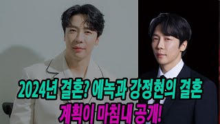 2024년 결혼? 에녹과 강정현의 결혼 계획이 마침내 공개!