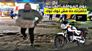 يوم كله احداث ومواقف غريبه العميل مفكر الموتوسيكل توك توك#automobile #uber