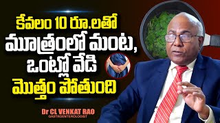 10 రూ.లకే మూత్రంలో మంట పోతుంది | Dr CL Venkat Rao About Burning Urination | Body Heat | PlayEven