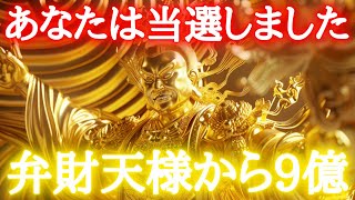 ※警告※一瞬で変わるので覚悟してください。一瞬でも見れた方は「９億」の臨時収入で口座に溢れかえります【金運上昇祈願】