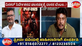 Royal Movie : ದಿನಕರ್ ಮೂವಿ ಬಗ್ಗೆ D Boss ಪೋಸ್ಟ್.. ಏನ್ ಹೇಳಿದ್ದಾರೆ ಗೊತ್ತಾ..?