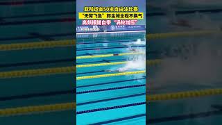 📍The 4th Asian Para Games🏊🏻失去双臂的他在水中快如飞鱼🐟杭州亚残运会，男子S5自游泳50米决赛，🇨🇳中国选手郭金城一路领先，他“涡轮增压”般的加速视频在网上刷屏💯