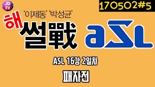 ★폭군의 명품해설★ 그룹 B조 패자전! (17.05.02#5) 이제동 Loser's Match ASL Season 3 Ro.16 Group B