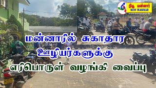 மன்னாரில் சுகாதார ஊழியர்களுக்கு எரிபொருள் வழங்கி வைப்பு