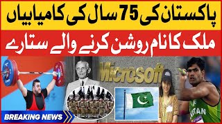 Pakistan Biggest Achievements in 75 Years |  Independence Day | Breaking News