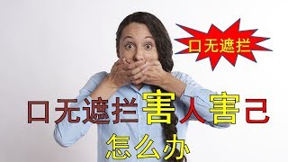 口無遮攔害人害己！心直口快並不是優點