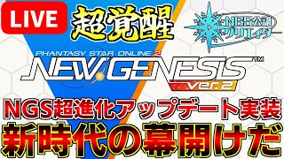 【PSO2NGS/ship9】バージョン2遊ぶぞぉぉぉぉぉぉぉぉぉ！！！！！！！！【ライブ配信中】