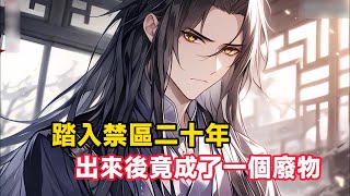 《踏入禁區二十年，出來後竟成了一個廢物》本是絕世天才的我，踏入生命禁區後，當我再次出現時，竟成了個廢人，未婚妻要休夫，家族也看不起我，卻不曾想我……#漫画解说 #漫画 #故事分享