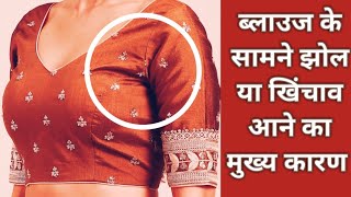 ब्लाउज के सामने झोल या खिंचाव आने का मुख्य कारण क्या हैं / Blouse Side Jhol Wrinkles Problem