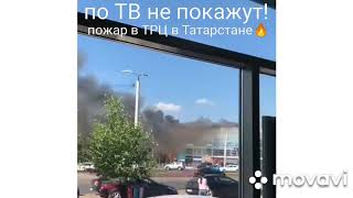 ЧП Татарстан - ⚡ Сильный пожар в Альметьевск ТЦ \