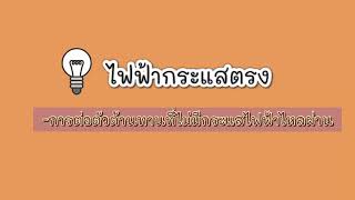 ไฟฟ้่กระแสตรง part การต่อตัวต้านทานที่ไม่มีกระแสไฟฟ้าไหลผ่าน