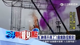 20170308【54新觀點PART1】白沙屯媽神轎搖搖「神得不得了」？遶境路徑解密！｜陳斐娟主持｜三立新聞台