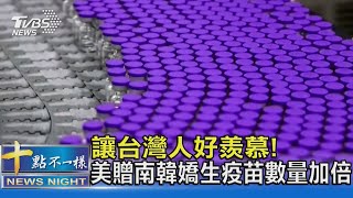 讓台灣人好羨慕! 美贈南韓嬌生疫苗數量加倍｜十點不一樣20210531