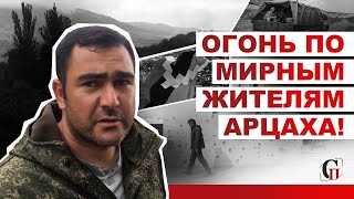 Огонь по мирным жителям Арцаха