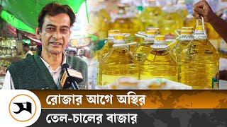 সবজিতে স্বস্তি, রোজার আগে অস্থির তেল-চালের বাজার | | Samakal News