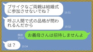 【LINE】嫁をブサイクだと見下し結婚式に両親を招待させない性格の悪い姑「汚い絵面になるでしょ？」→義父が勤める会社の社長が嫁の親戚だと教えてやった結果...w【総集編】