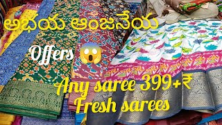 Guntur అభయ ఆంజనేయ cut pieces లో fresh sarees collection 399/-299/-249/- తక్కువ ధరలకే త్వరపడండి 🌍 🚢