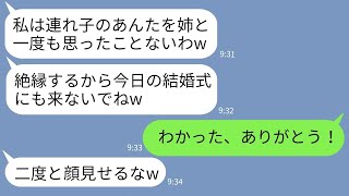 【LINE】結婚式当日に連れ子の私を他人扱いして絶縁する妹「他人は式に出れませんw」→数時間後、クズ妹が大慌てで連絡してきた理由がwww