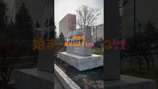 令和5年4月10日AM0720札幌医科大学 #札幌医科大学