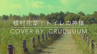 植村花菜 / トイレの神様  cover by 『cruuuuum』