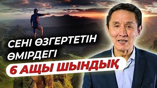 Өмірдің ащы шындығы. Мықты сөздер. Мотивация