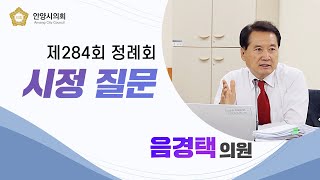 음경택 의원 시정질문ㅣ제284회 제1차 정례회 1차 본회의