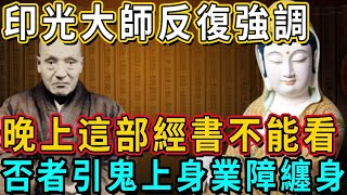 印光大師反復強調，晚上這部經書不能看，否者輕則引鬼上身，重則學佛不成反入魔！千萬別不當回事！