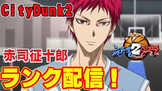 【赤司征十郎】アプデ終わったぁー！！最強赤司ｗｗｗｗ【CityDunk2】シティダンク２