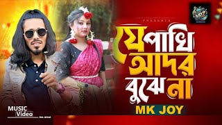 যে পাখি আদর বুঝে না | Je Pakhi Ador Bujhe na | MK Joy | Tik Tok Viral Song | Nrz Raj |