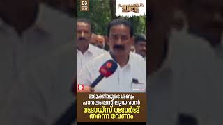 ഇടുക്കിയുടെ ശബ്ദം പാർലമെന്റിലുയരാൻ ജോയ്സ് ജോർജ് തന്നെ വേണം | ADV JOICE GEORGE |