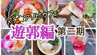 【鬼滅の刃カフェ】遊郭編コラボカフェ第二期♪【全メニュー制覇】