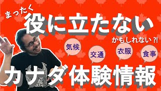 30歳から留学したプロドラマーによるカナダ体験情報　実生活編　前半