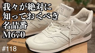 #118 我々が絶対に知っておくべき名品番 M670