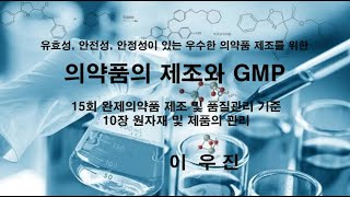 GMP교육 15회 GMP가이던스 10장 원자재 및 제품의 관리