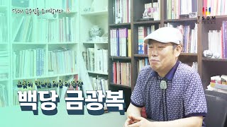 TSOM 교수진을 소개합니다 ⑬ 오롯이 빛나는 지금 이 순간, 백당 금광복