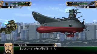 ズゴック対宇宙戦艦ヤマト（出来るだけヤマト単艦で行く！スーパーロボット大戦V）（スパロボv）