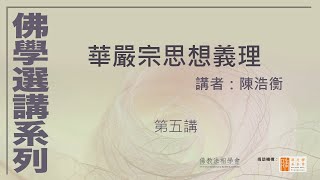 佛學選講系列 - 華嚴宗思想義理，講者：陳浩衡 (第五講)